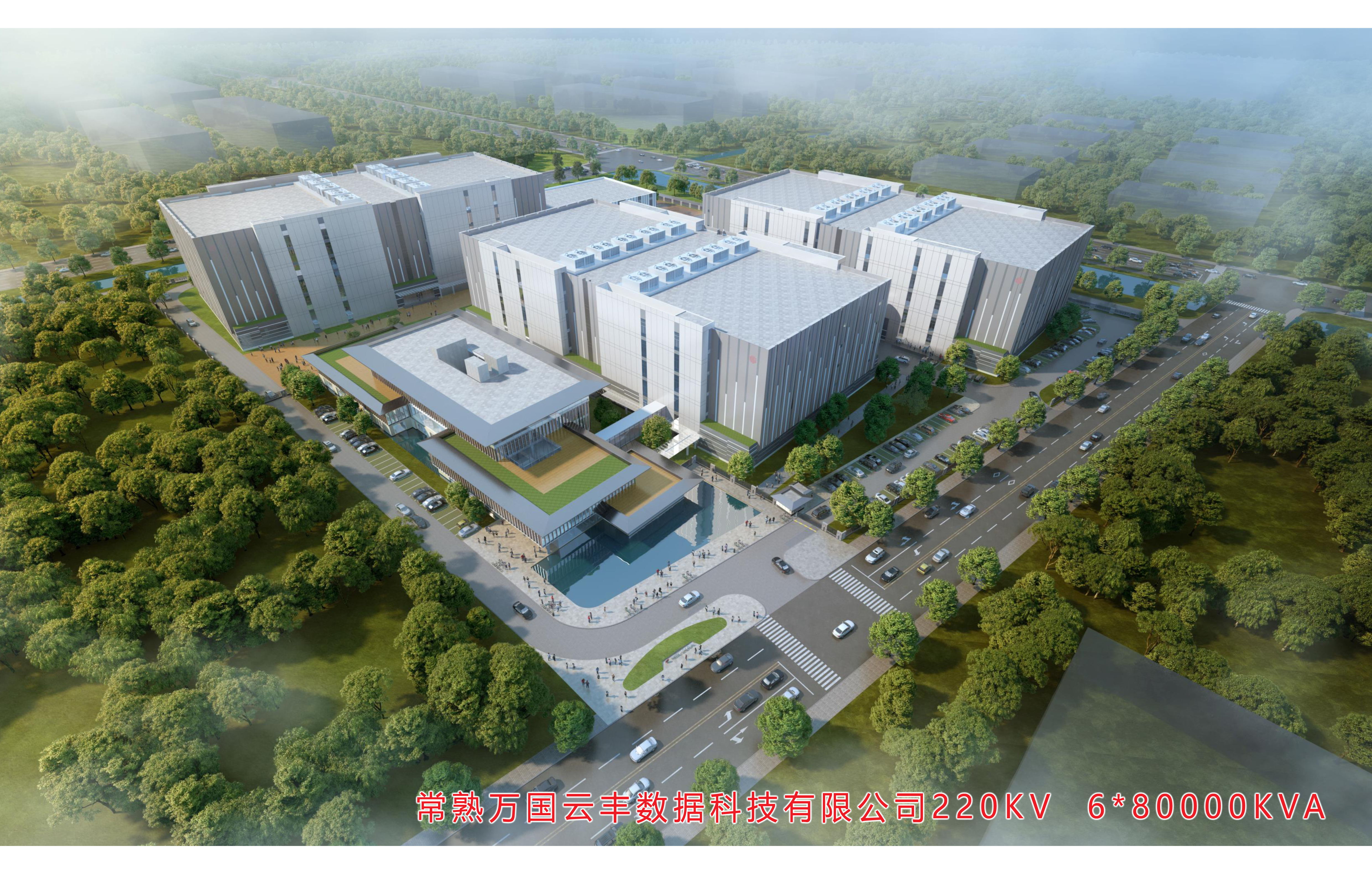 常熟万国云丰数据科技有限公司220KV 6台80000KVA变电站工程